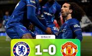 英雄联盟总决赛时间-切尔西中场突破取得制胜入球，主场击败马赛