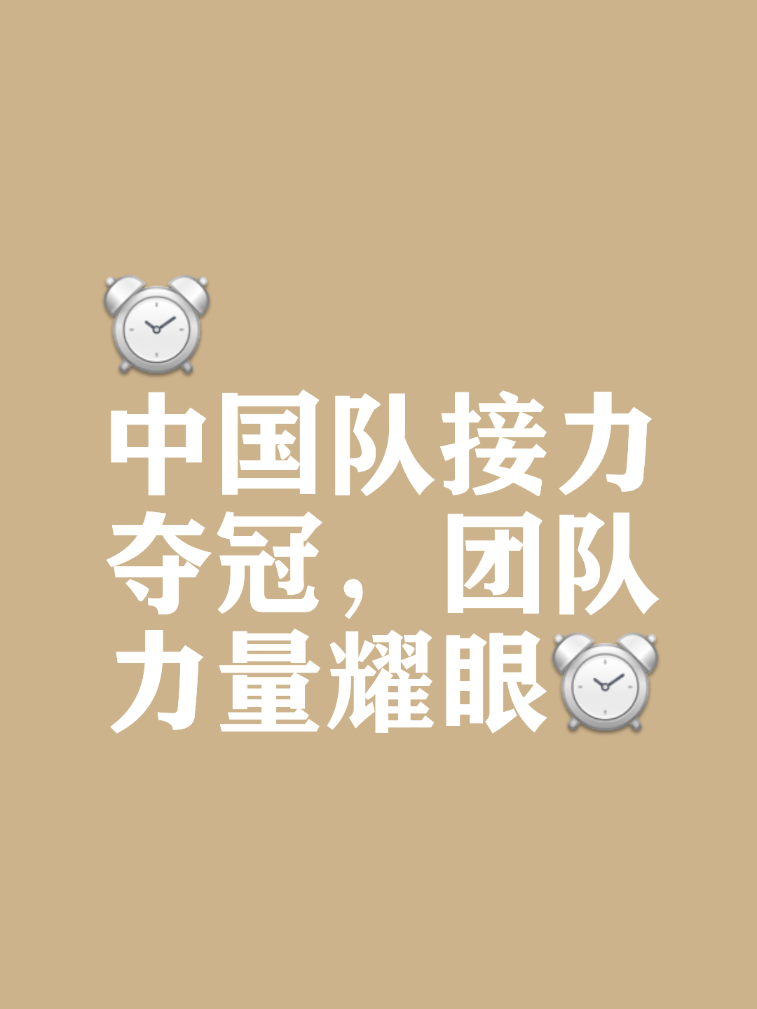 包含冠军苏宁豪取胜利，势不可挡向冠军前进的词条